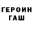 ГЕРОИН герыч Vasiliy Shesnarev